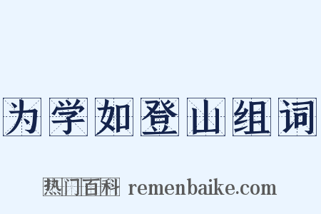 为学如登山组词是什么意思的图片